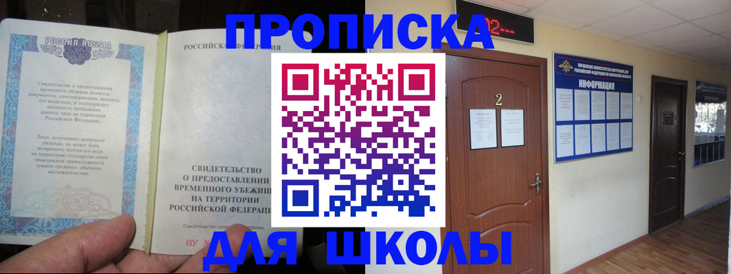 временная регистрация для школы в Казани